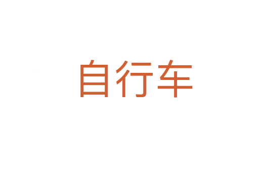 自行车