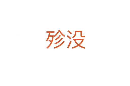 殄没