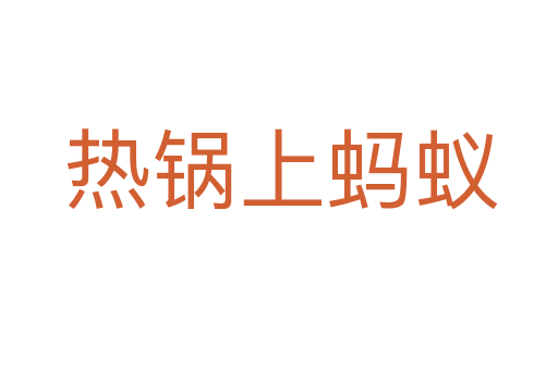 热锅上蚂蚁