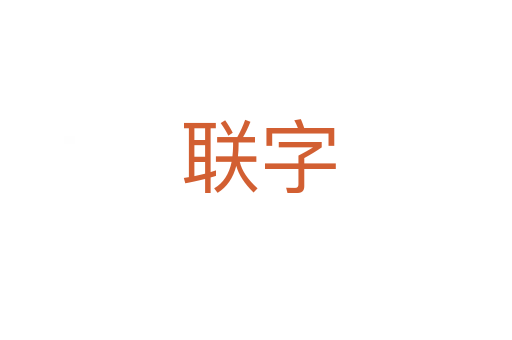 联字