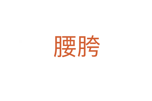 腰胯