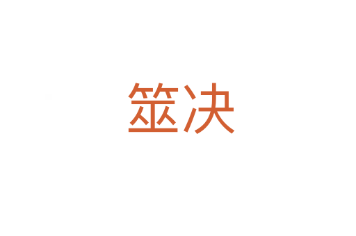 筮决