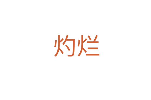 灼烂