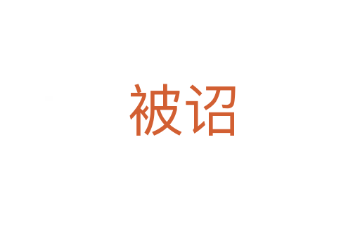 被诏