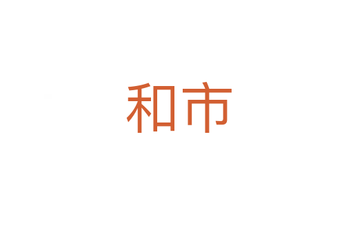 和市