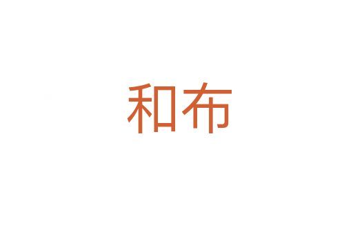 和布