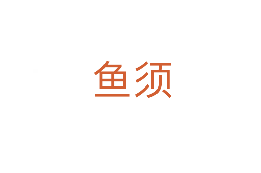 鱼须