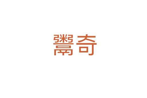 鬻奇