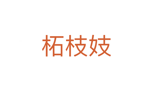 柘枝妓