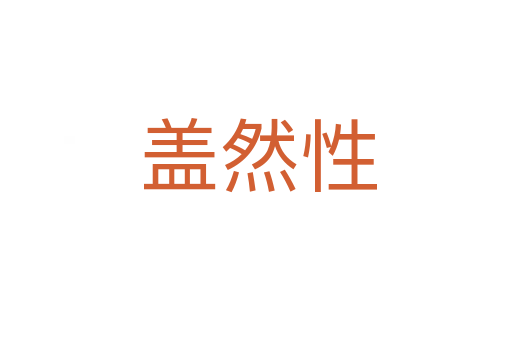 盖然性