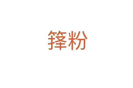 箨粉