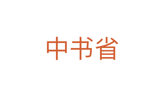 中书省