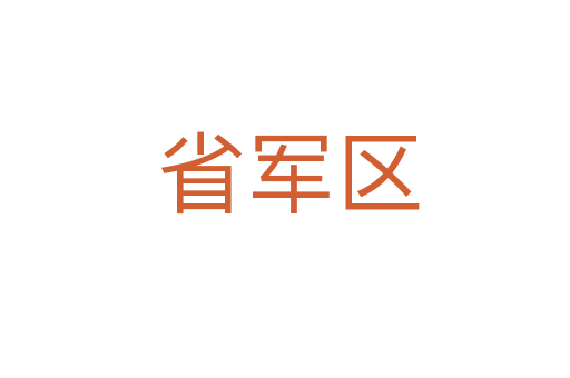 省军区