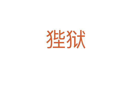 狴狱
