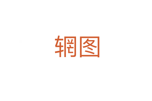 辋图
