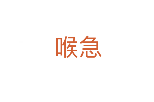 喉急