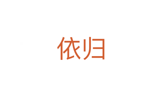 依归