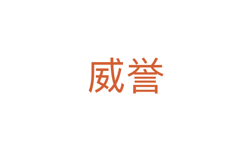 威誉
