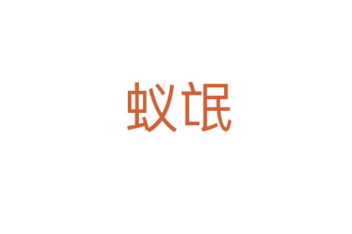 蚁氓