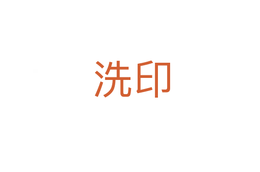 洗印