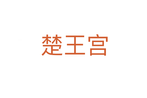楚王宫