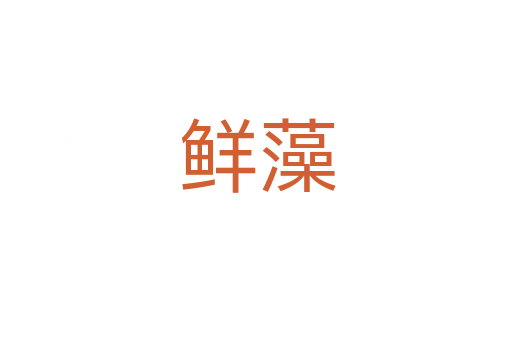 鲜藻