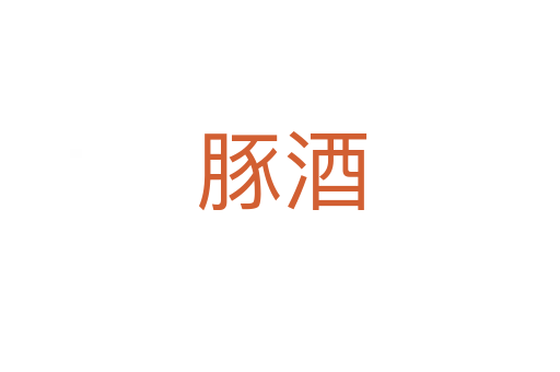 豚酒