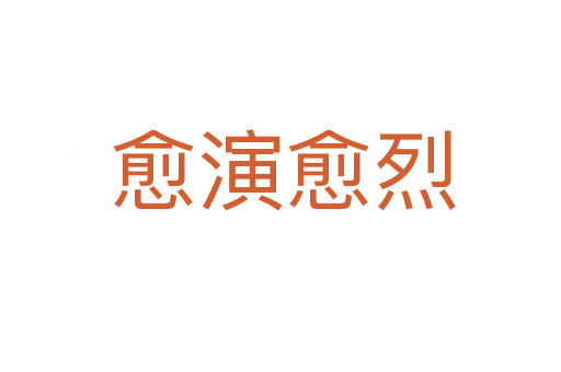 愈演愈烈