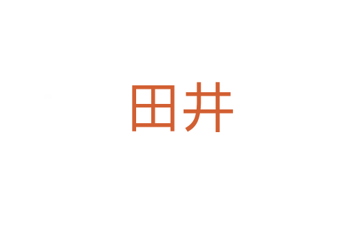 田井