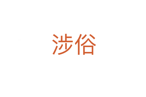 涉俗