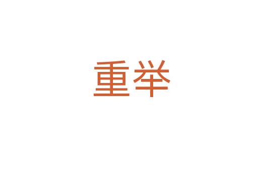 重举