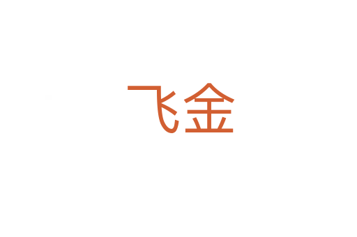 飞金