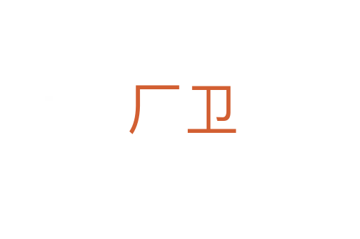 厂卫