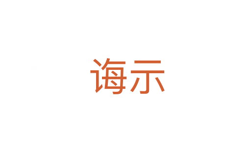 诲示