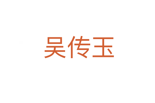 吴传玉