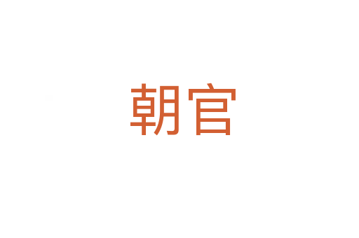 朝官