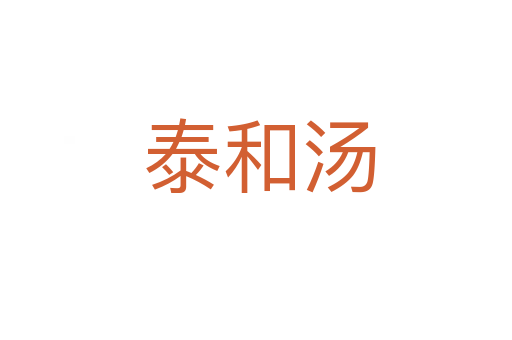 泰和汤