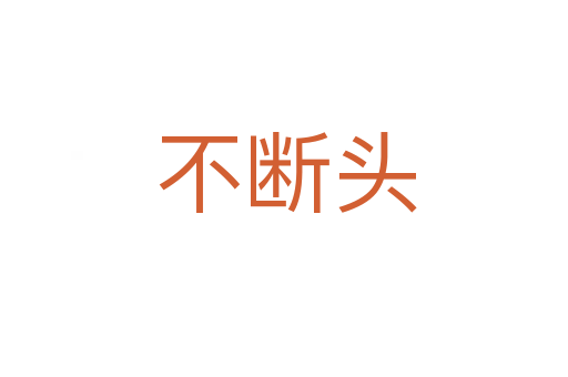 不断头