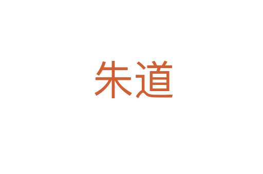 朱道