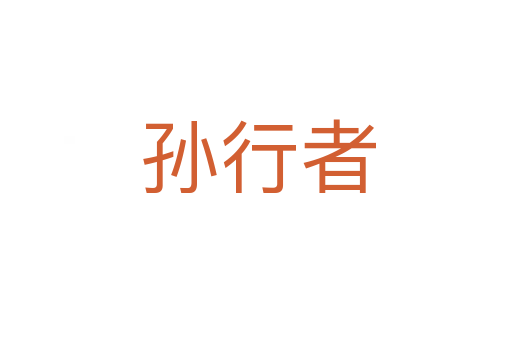 孙行者