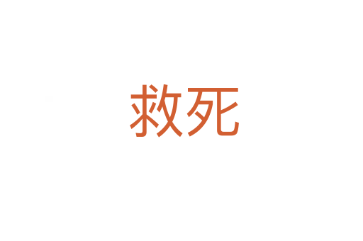 救死
