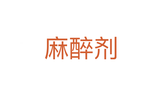 麻醉剂