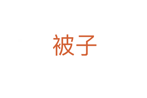 被子