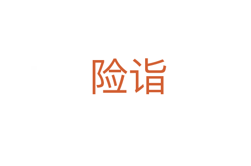 险诣