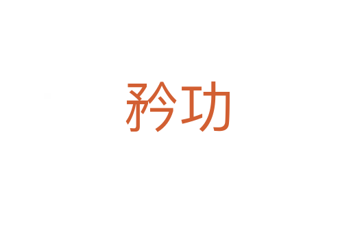 矜功