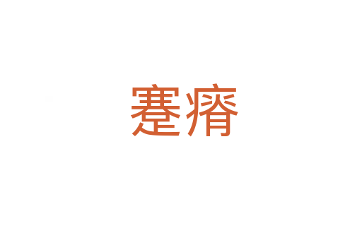 蹇瘠