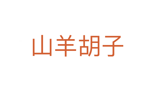 山羊胡子