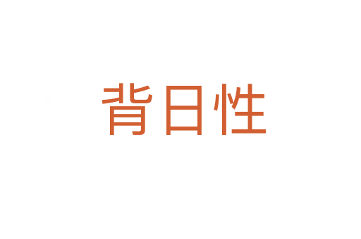 背日性