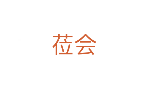 莅会