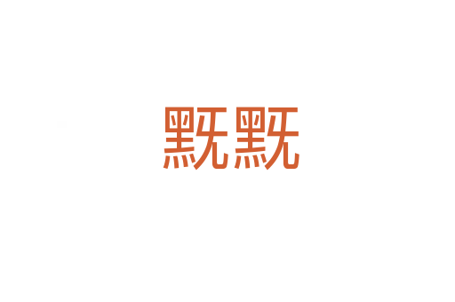 黖黖